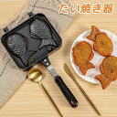 たい焼き器 たい焼きメーカー フライパン 鯛焼きツール ふっ素加工 直火式 和菓子用器具 アルミニウム合金製 ふっ素加工 非粘着 キャスト 手触り良い 焦げつかない 健康的 お手入れ簡単 便利 人間工学 自宅