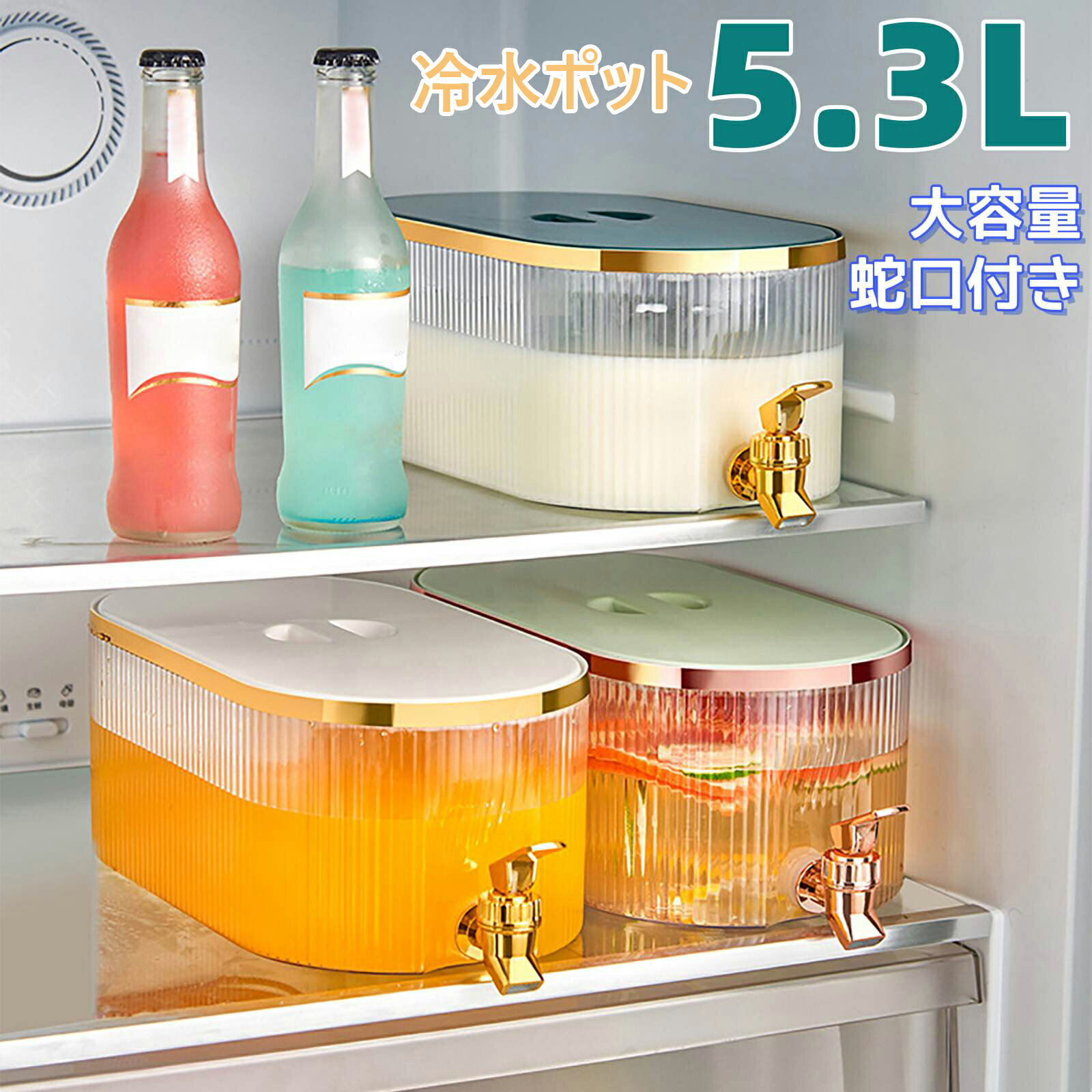 冷水筒 ドリンクサーバー 冷蔵庫 蛇口付き ボトル ウォーターサーバー 5.3L PP材質 大容量 ディスペン..