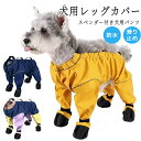 犬用レッグカバー スペンダー付き犬用パンツ サスペンダー付き防水犬用ブーツ 防水 滑り止め 脱げない 調節可能 犬服 犬 レインパンツ サスペンダー付き 屋外四...