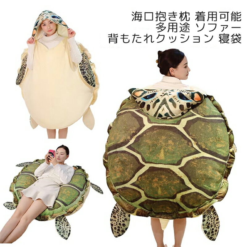 亀の甲 ぬいぐるみ 着ぐるみ カメ 海亀 亀着ぐるみ ウミガメ 着用可能 亀クッション 亀の甲羅に変身 亀..