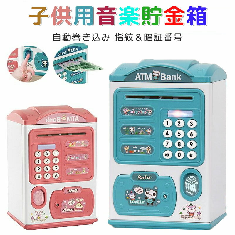 子供用貯金箱 電子貯金箱 お札 硬貨 金庫型 4桁暗証番号 自動巻き込 ミニATM 指紋開け パスワード設定 音楽付き 硬貨 紙幣 コイン 小銭 子供 キッズ おもちゃ マネーバンク おもしろ こども 玩具 貯金箱 大容量 セキュリティ 貯蓄意識 誕生日 プレゼント ギフト