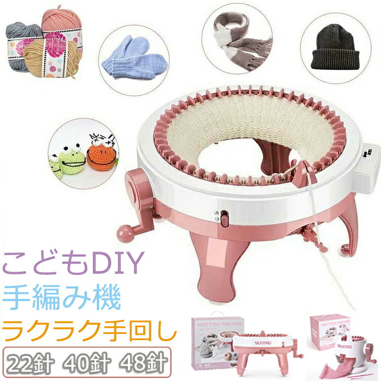 編み機 22針 40針 48針 織り機 子供 おもちゃ DIY手芸 操作簡単 回転織機 コンパクト スカーフ ニット ..