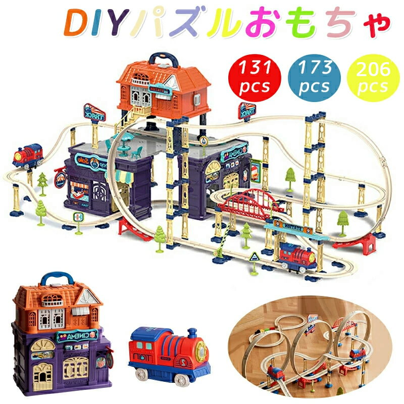 モンテッソーリ教育 おもちゃ 車 レール ミニカー 知育玩具 積み木 ブロック 立体パズル DIY 玩具 女の子 男の子 子供 孫 1歳 2歳 3歳 4歳 5歳...