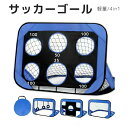 サッカーゴール 折りたたみ 組立て 子供 ターゲット 室内 屋内 屋外トレーニング ポータブル フットサル 収納バッグ付き 軽量 サッカーゴールネット キッズ ...