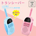 【最新登場!usb充電式】子供 おもちゃ トランシーバー おもちゃ 2台セット 子供 小型 知育玩具 知育おもちゃ usb充電式 最大3km通話 同時通話 子ど...