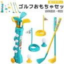 ゴルフおもちゃセット 子供 ゴルフ おもちゃ セット 子供用 キッズ ゴルフプレイセット ゴルフボールゲーム 室内遊び 屋内 屋外 兼用 スポーツ玩具習 屋内 ...