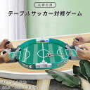 テーブルサッカー対戦ゲーム サッカーボードゲーム ゲームボード サッカーおもちゃ インタラクティブ 親子おもちゃ キッズギフトサッカーボードゲーム ゲームボード...