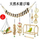 インコ バードトイ 鳥おもちゃ オウムブランコ 鳥グッズ 遊び場 バード セキセイインコ 文鳥 アスレチック 玩具 スタンド 止まり木 はしご 鳥 巣 カゴ 遊園地 秋千 ラダー ベル 鳥の巣 鳥栖 木製 噛む玩具 原木