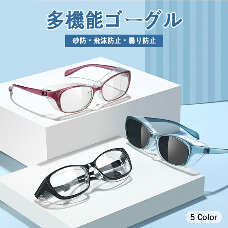 曇らない 花粉症 飛沫 レディース ] [ブルーライト にも対策 花粉 メガネ おしゃれ 最安値挑戦／保護メガネ 曇り止め 花粉症 飛沫ガード ダテメガネ ドライアイ メンズ 眼鏡 粉塵 目立たない ゴーグル メガネ レディース メンズ 紫外線カット 保護メガネ 紫外線 防塵