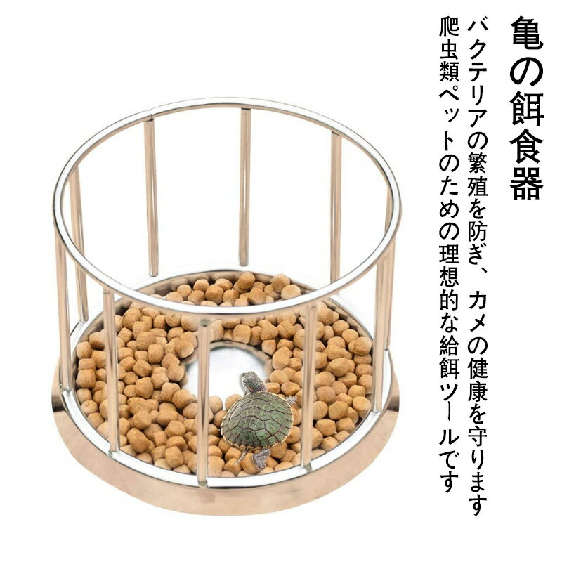 亀 給餌ボウル 亀 かめのえさペットボウル ステンレス 食器爬虫類用給餌用具 円型ケージ 餌入れ 水入れ..