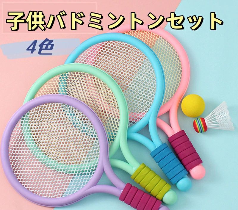 【パッケージ内容：バドミントンラケット*2+シャトル*1+EVA素材のテニスボール*1】 【二種類の遊びに対応した球が付属】バドミントン用のシャトルとEVA素材のテニスボールが付属しています。 【軽量で子どもに優しい】ラケット一本の重量はわずか70gなので子どもでもストレスなく使えます。子どもはまだ骨の発達が完全ではないので、大人用のラケットを無理に使わせないようにしましょう。 【高耐久のネット、壊れにくい柔軟な素材を使用】ラケットと一体化したネットは頑丈に作られており、長く使っても縫い目の緩みや剥がれがなく、壊れにくくできています。 【壊れにくい柔軟な素材を使用】耐久性のあるPVC+EVA素材を使用しており、金属製のラケットより軽く、また衝撃で変形することがありません。子どもにより使いやすい設計になっています。 【高弾性でよく飛ぶ】高弾性のネットですので、力のない子どもでも使いやすく簡単にテニスやバドミントンを楽しむことができます。 【事故を防ぐ快適なグリップ】グリップ部にはすっぽ抜け等の事故を防ぐため滑り止めを施した握りやすい保護カバーが取り付けられています。 【親子で楽しめる】子どもでも使える本製品を使うことで子どもが運動する楽しさをより実感できるとともに、全身運動により身体の成長を促します。また親子で一緒に楽しめるので、子どもとの思い出作りにも役立ちます。 【子どもへのプレゼントに最適】誕生日、入学シーズン、クリスマス、夏休みなどでの子どもへのプレゼントに最適です。学校、公園、キャンプ場などで家族やお友達などと一緒に遊ぶことができます。【パッケージ内容：バドミントンラケット*2+シャトル*1+EVA素材のテニスボール*1】 【二種類の遊びに対応した球が付属】バドミントン用のシャトルとEVA素材のテニスボールが付属しています。 【軽量で子どもに優しい】ラケット一本の重量はわずか70gなので子どもでもストレスなく使えます。子どもはまだ骨の発達が完全ではないので、大人用のラケットを無理に使わせないようにしましょう。 【高耐久のネット、壊れにくい柔軟な素材を使用】ラケットと一体化したネットは頑丈に作られており、長く使っても縫い目の緩みや剥がれがなく、壊れにくくできています。 【壊れにくい柔軟な素材を使用】耐久性のあるPVC+EVA素材を使用しており、金属製のラケットより軽く、また衝撃で変形することがありません。子どもにより使いやすい設計になっています。 【高弾性でよく飛ぶ】高弾性のネットですので、力のない子どもでも使いやすく簡単にテニスやバドミントンを楽しむことができます。 【事故を防ぐ快適なグリップ】グリップ部にはすっぽ抜け等の事故を防ぐため滑り止めを施した握りやすい保護カバーが取り付けられています。 【親子で楽しめる】子どもでも使える本製品を使うことで子どもが運動する楽しさをより実感できるとともに、全身運動により身体の成長を促します。また親子で一緒に楽しめるので、子どもとの思い出作りにも役立ちます。 【子どもへのプレゼントに最適】誕生日、入学シーズン、クリスマス、夏休みなどでの子どもへのプレゼントに最適です。学校、公園、キャンプ場などで家族やお友達などと一緒に遊ぶことができます。
