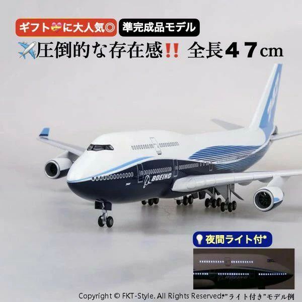 B747 模型 飛行機 1/150スケール 47cm 完成品 飾れる航空機 インテリア ギフト プレゼントに◎ ANA風 ボーイング 航空模型 航空機 国際航空 コレクション ●仕様 　◎組み立て式 　◎キャビンライトは音声制御のライトで毎回約20秒間の点灯となります 　◎本体サイズ(実寸)：縦47cm×横44cm×高さ21cm(台座使用時） 　◎外箱サイズ(実寸)：約18cm×約60cm×約10cm（縦横厚） 　◎注: 大人向けのリアルな模型となります。 壊れやすい為、小さい子供、地面での飾り付けはご注意ください。 ●パッケージ 　◎航空機モデル×1 　◎台座 x1 　◎USBケーブル(ライト付モデルのみ) x1 【準完成品ですぐに飾れる航空機特集】 《 1/160 トルコ航空 》 《 1/150 大統領専用機 エアフォースワン 》
