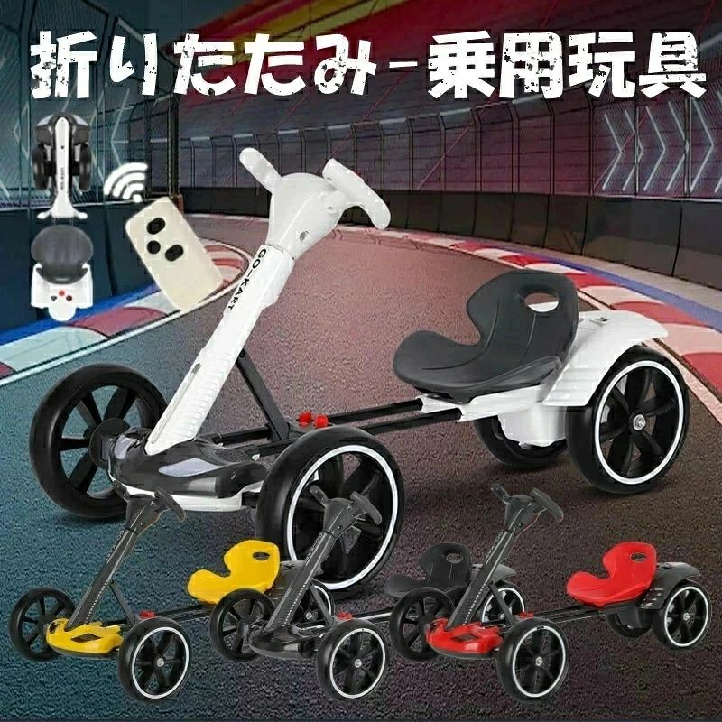 ペダルカートゴーカート バギー 足こぎ自動車 リモコン付き折りたたみベビーカー子供の電動ゴーカート 乗用玩具 充電…