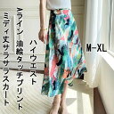 マルチカラー プリント スカート レディース マーメイドスカート 春夏 ボトムス きれいめ 上品 お呼ばれ 通勤 旅行 女子会 お出かけ 母の日 プレゼント 代...