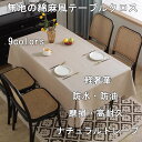 布 キッチン 食卓カバー 洗える 高級感 クラシック 雑誌掲載 ポリエステル シンプル 撥水 ンテーブルクロス 送料無料 テーブルマット 綿麻 ダイニング 北欧...