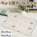 ペット用クールマット ペット用品 クールマット ひんやりマット 冷感マット 小型犬 犬 猫 涼しい かわいい おしゃれ 暑さ対策 ペットベッド ペット用ベッド