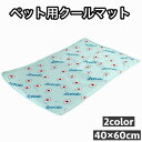 ペット用クールマット ひんやりマット 冷感マット 犬 猫 涼しい 暑さ対策 かわいい おしゃれ ペットベッド ペット用ベッド ペットグッズ