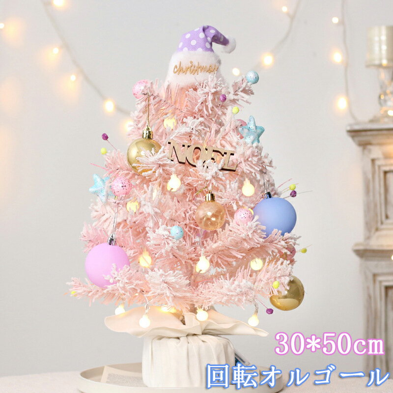 クリスマスツリー 卓上 50cm ピンク クリスマス 飾り 回転オルゴール 音楽ボックス ミニツリー ボール ..