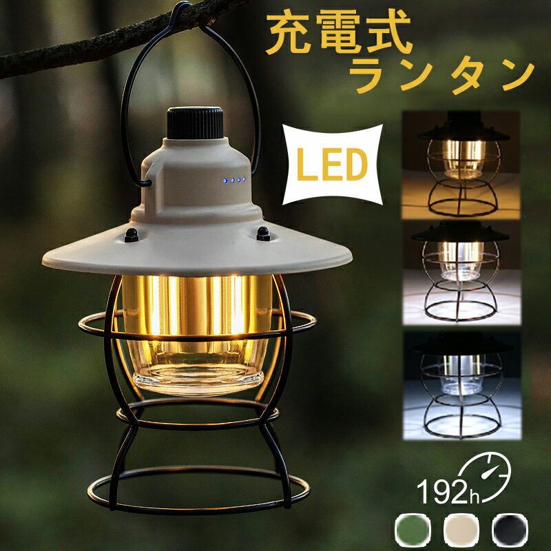 ランタン ledランタン 充電式 おしゃれ レイルロードランタン キャンプ 防災グッズ キャンプ用品 防災グッズ 防災 災害 アウトドア ソーラー 明るいランキング66位LEDランタン