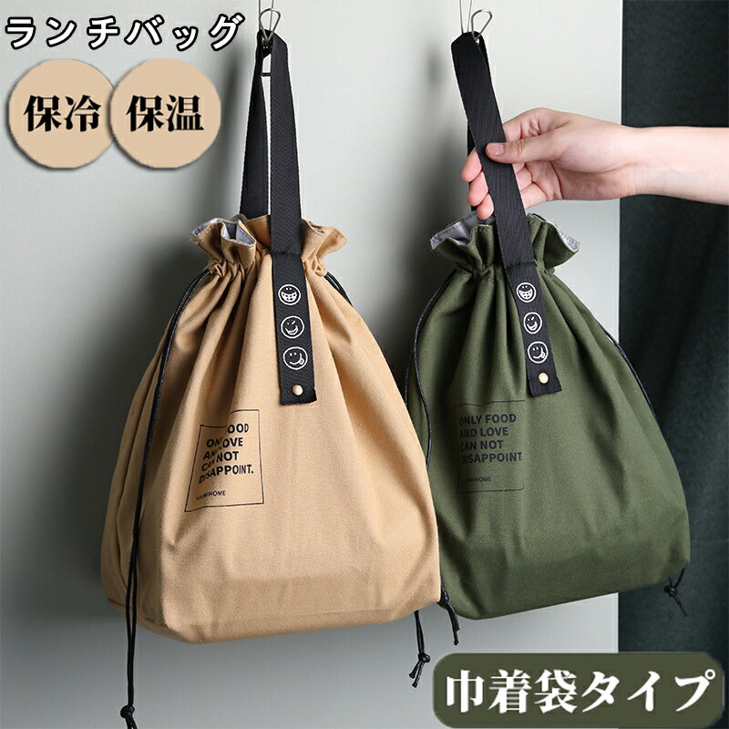 ランチバッグ 保冷 お弁当 袋 保冷バッグ メンズ 保温 巾着 レディース 大きめ トート おしゃれ アルミ..