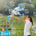 バブルマシーン 水鉄砲 2in1 子供 バブルマシン シャボン玉 泡製造機 自動 手動 軽量 持ち運び 舞台効果 雰囲気作り アウトドア 遊び 誕生日 結婚式