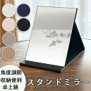 スタンドミラー 卓上鏡 卓上ミラー スタンドミラー 化粧鏡 折り畳み 角度調節 鏡 折りたたみミラー 一枚鏡 卓上 折りたたみ 持ち運び可能 収納便利 おしゃれ...