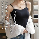 枚 で キャミソール 春 カップ付きキャミソール 冬 リブ オシャレ ナローストラップ インナー キャミ ブラ カップ付きブラ 秋 ブラ 夏 細ストラップ 重ね...