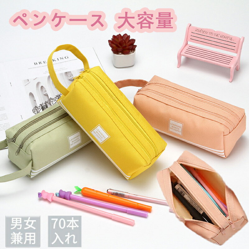 ペンケース 超大容量 70枚入も大丈夫 鉛筆バッグ 文房具バッグ 高校生 女子 おしゃれ 便利 シンプル ふで箱 ふでばこ 学校 文房具 筆記用具 大容量ペンケ...