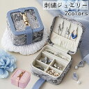 ジュエリーボックス 刺繍 アクセサリーケース ジュエリーケース ピアスケース アクセサリー 収納 アクセサリーケース 携帯用 高級感 ジュエリーケース 持ち運び ピアス 旅行用 敬老の日 プレゼント NEW 母の日 プレゼント
