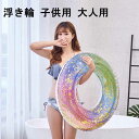 浮き輪 子供用 大人用 ラメ入り キッズ フロート かわいい キラキラ レインボー 男の子 女の子 兼用