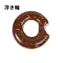 ドーナツ型浮き輪 海水浴 プール 浮き輪 チョコレート色 ドーナツフロート(チョコデザイン) 大人 子供