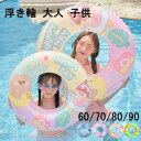 浮き輪 大人 子供 60 70 80 cm 小学生 大人用 おしゃれ 可愛い シンプル キラキラ 男の子 女の子 子供 子供用 キッズ 子供から大人まで ビーチ 目立ち 夏 夏休み アウトドア 海外旅行 インスタ ナイトプール リゾート 水遊び かわいい 4色