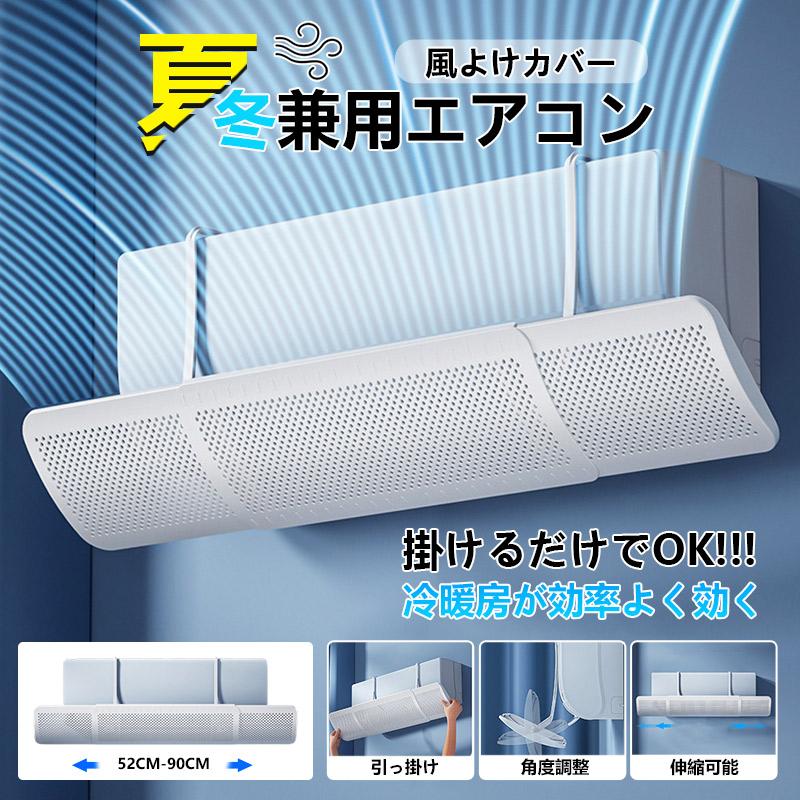 エアコン 風除けカバー 風よけ カバー 風よけカバー かぜよけ 冷房 暖房 夏冬兼用 エアコンルーバー 直風防止 オールシーズン 冷暖房 風向き