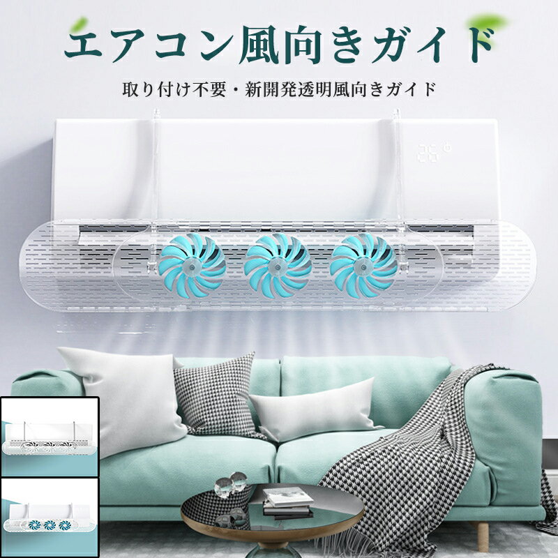 エアコン風よけ板 直接風防止 吹出口カバー 上下左右に風向きコントロール エアコン 風よけ カバー ルーバータイプ 風除け 風向き 角度調整 空気循環 風よけカバー 結露防止 暖房 冷房 クーラ