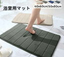 バスマット 吸水速乾 お風呂 マット 40x60cm 50x80cm 大判 マイクロファーバー 低反発 足拭きマット 抗菌 防臭 ズレない 足ふきマット 滑り止...
