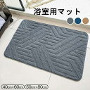 バスマット 吸水速乾 お風呂 マット 40x60cm 50x80cm 大判 マイクロファーバー 低反発 足拭きマット 抗菌 防臭 ズレない 足ふきマット 滑り止...