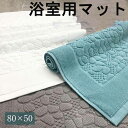 バスマット タオル地 速乾 3 color 綿100% 吸水 玄関マット おしゃれ 浴室マット トイレマット 洗面所 マット お風呂 ホテル 足ふきマット 50×80cm ホテル仕様 タオル 快適 北欧 洗える