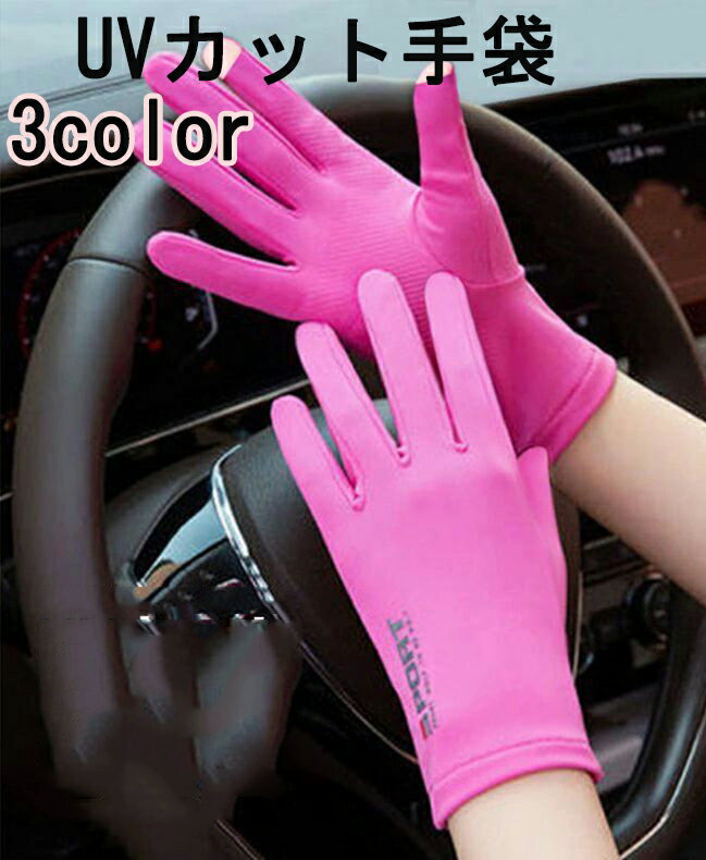 UVカット 指なし 指切り ドライブ用 ショート手袋 レディース 紫外線カット タッチパネル対応 日焼け防止 運転 自動車 自転車 通気性 伸縮 滑り止め 画面...