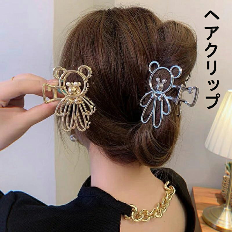 バンスクリップ ヘアアクセサリー 韓国 大きめ くま クマ ゴールド シルバー ハーフアップ ヘアクリップ ヘアピン レディース 女性 髪留め 簡単 挟む おしゃれ