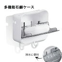 石鹸置き 石鹸ケース 石けんケース お風呂 ふた付き せっけんおき おしゃれ ソープケース 石鹸ホルダー 固形 石鹸入れ ソープディッシュ 蓋付き 浴室 石けん せっけん置き