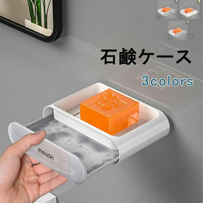 石鹸置き 石鹸ケース ソープトレー ソープディッシュ せっけん 水切り 水受け皿 小物置き 粘着テープ 壁面 小物収納 収納 カトラリー収納 スポンジ置き スポ...
