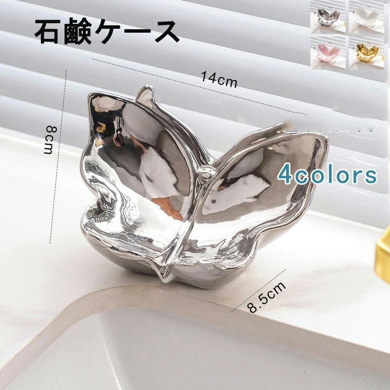 石鹸置き 石鹸ケース ソープトレー ソープディッシュ せっけん 水切り 水受け皿 小物置き 小物収納 蝶 ..