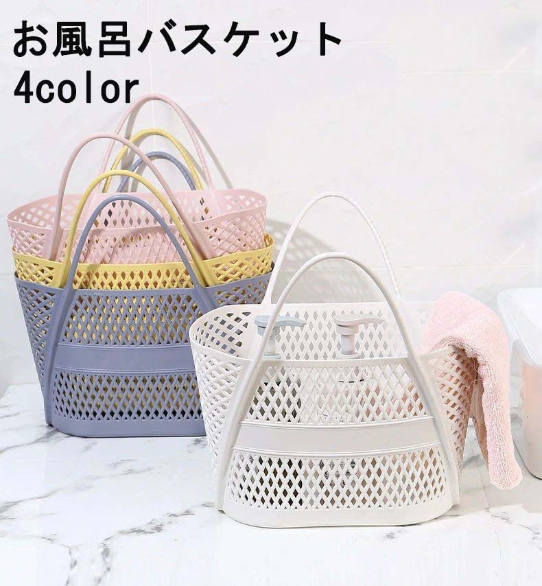 お風呂バスケット バスルームバスケット かご 小物入れ バスケット かごバッグ バッグ バス用品 日用品雑貨 収納 防水 手提げ 穴付き 浴室 お風呂 温泉 ジム サウナ スパ 多機能 シンプル かわいい おしゃれ