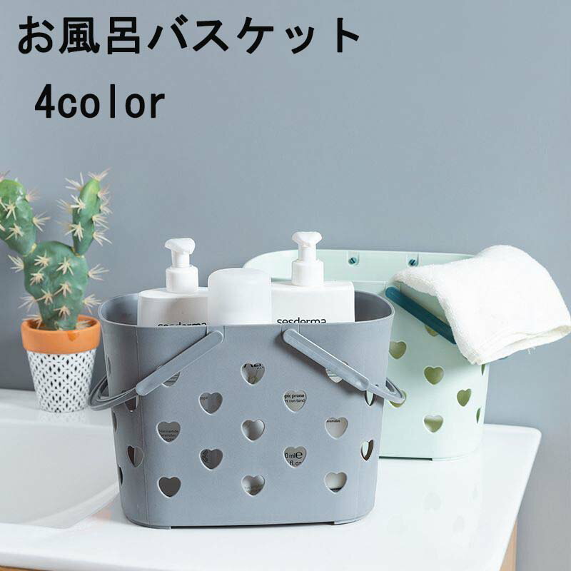 お風呂バスケット かご カゴ 手提げ 持ち手付き 小物入れ 小物収納 防水 プラスチック 通気性 温泉 スパ ジム 多用途 持ち運び シンプル ハート 可愛い 浴室 洗面所 整理用品 バス用品