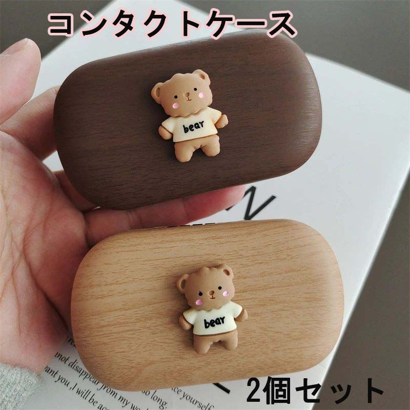 コンタクトケース 鏡付き 可愛い 韓国風 木目柄 カラコン適用 2個セット 男 女 コンタクトレンズケース..