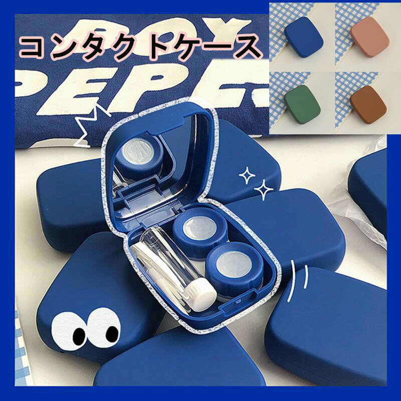 ソフト コンタクトケース かわいい ブルー　カラーコンタクト ミラー付 トラベル 旅行 ケース コンタク..