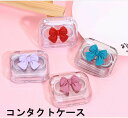 コンタクトレンズケース カラコンケース 携帯用 持ち運び ソフトレンズ用 保存液容器 洗浄液入れ ピンセット付き コンタクトケア用品 クリアカラー リボン付き 透明 コンパクト 旅行用 外出用 トラベル 出張 持ち歩き スクエア 四角 かわいい おしゃれ キュート ガ