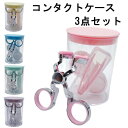 【3点セット】コンタクトつけはずし器具 コンタクトレンズ 取り外し器具 ネイルの人も安心 カラコン コンタクト 装着器具 コンタクトケース カラーコンタクト ピンセット クリアレンズ 持ち運び 出張 旅行 非接触 清潔 衛生的(4)