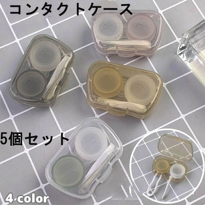 コンタクトレンズケース 5個セット ソフトレンズ用 ピンセット付き コンタクトケース カラコンケース ..
