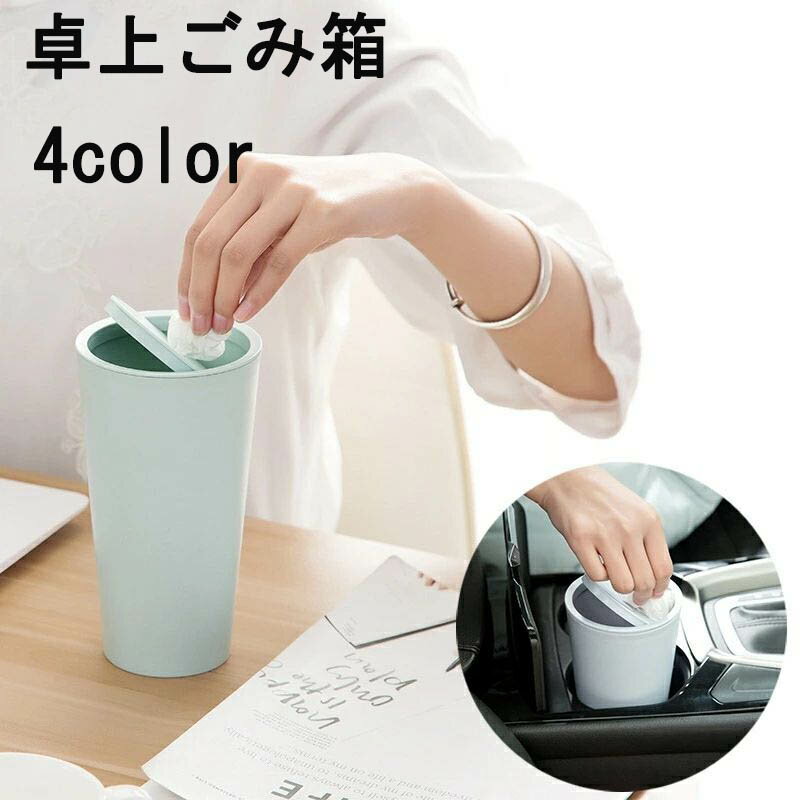 ごみ箱 蓋付き 卓上 円柱形 無地 単品 小型ゴミ箱 シンプル スリム 可愛い コンパクト キッチン 車載 台所 寝室 リビング 化粧台 インテリア カー用品 ピンク 青 緑 ベージュ